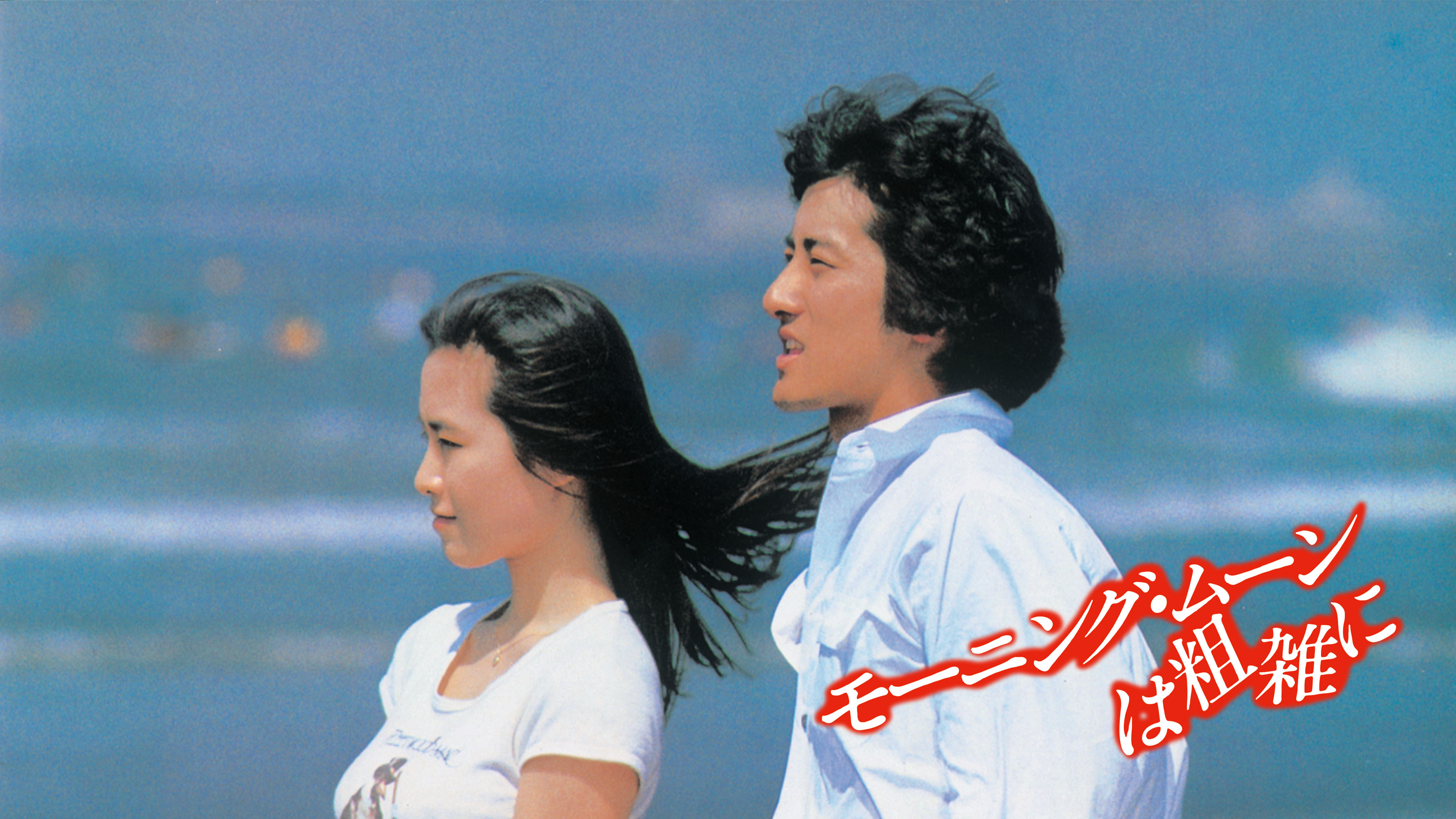 モーニング・ムーンは粗雑に | Hulu(フールー)