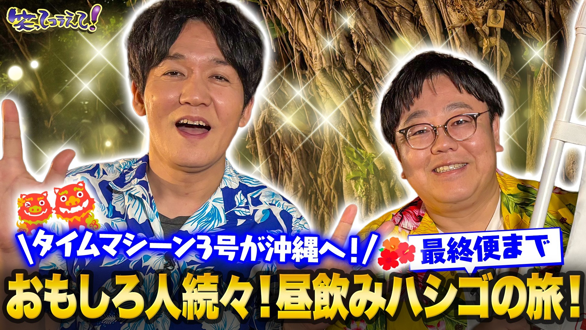 春休み直前★島へ行こうSP! タイムマシーン3号が沖縄で昼飲み&島ダーツ