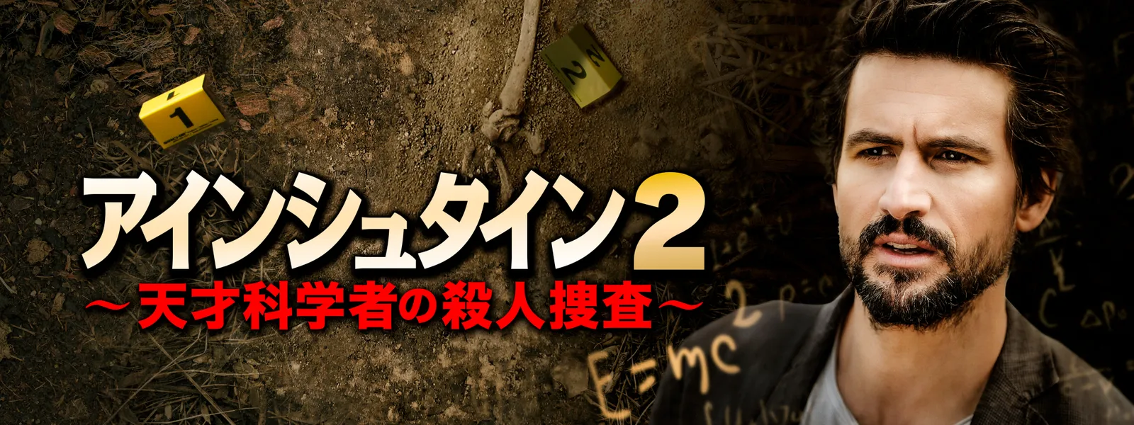アインシュタイン2 ～天才科学者の殺人捜査～ - サムネイル