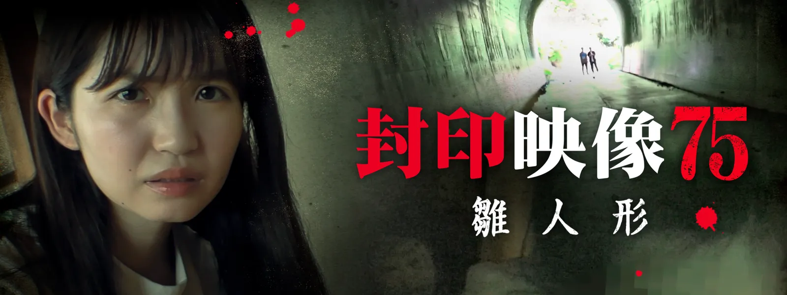 封印映像75 雛人形 - サムネイル