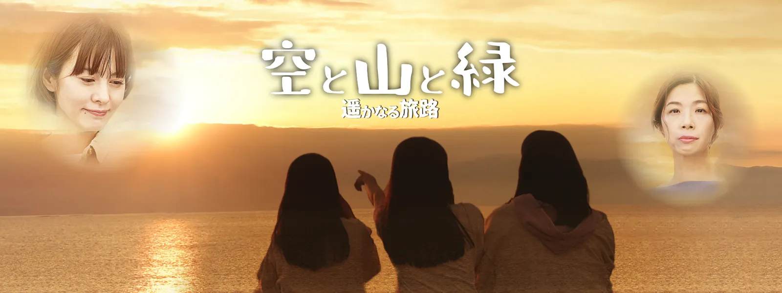 空と山と緑 遥かなる旅路 - サムネイル