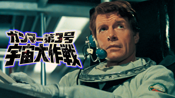 ガンマー第3号 宇宙大作戦＜“東映 ザ・定番”シリーズ＞ | 東映