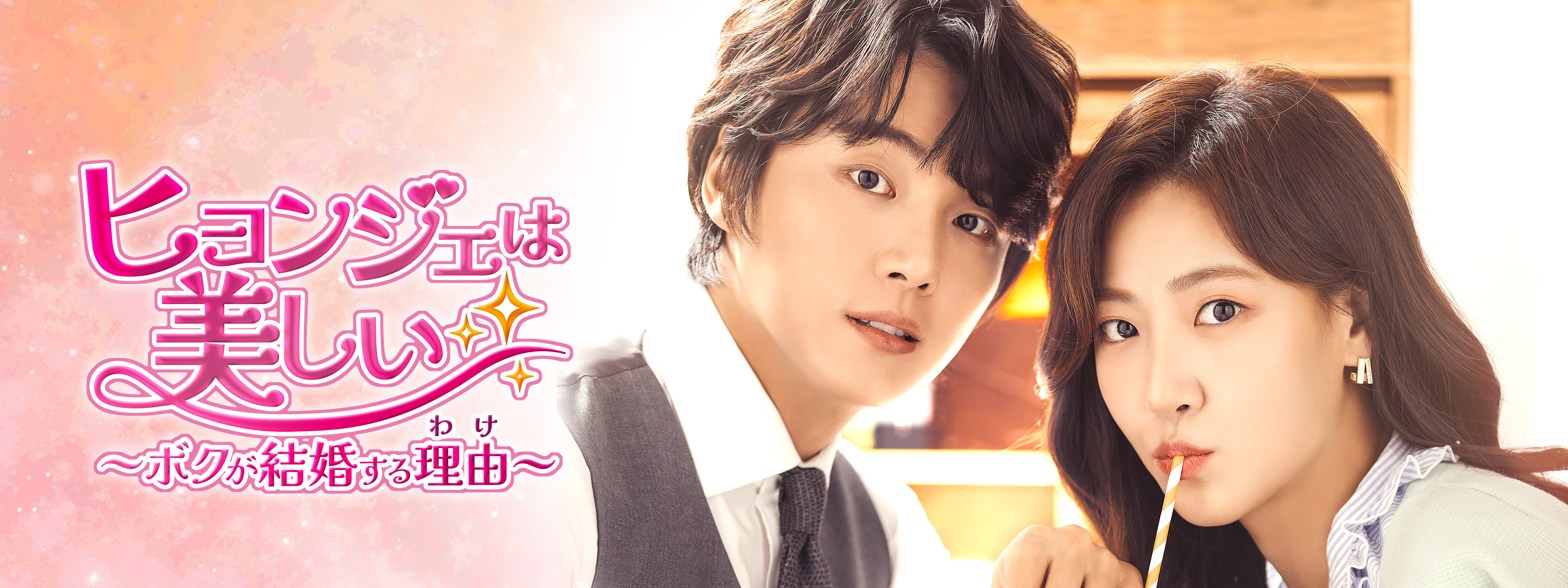 ヒョンジェは美しい ～ボクが結婚する理由 (わけ)～ | Hulu