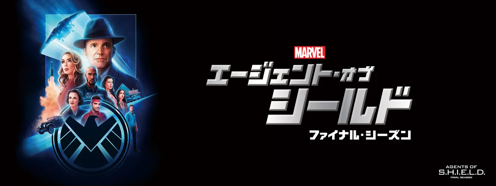 エージェント・オブ・シールド ファイナル・シーズン | Hulu(フールー)