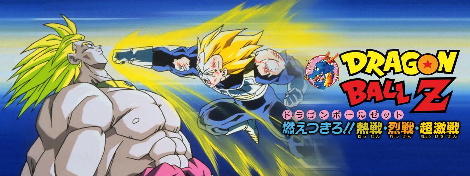 劇場版「ドラゴンボールZ 燃えつきろ!!熱戦・烈戦・超激戦 劇場版「ドラゴンボールZ 燃えつきろ!!熱戦・烈戦・超激戦