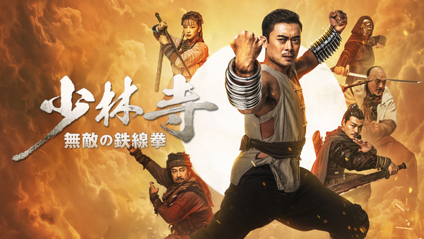少林寺 無敵の鉄線拳 | Hulu(フールー)