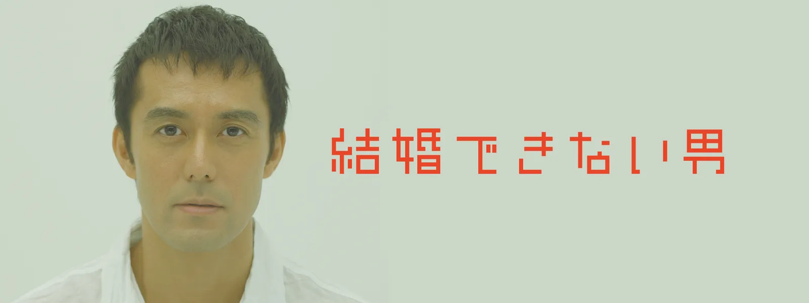 結婚できない男 が見放題 Hulu フールー お試し無料 結婚できない男 が見放題 Hulu フールー お試し無料