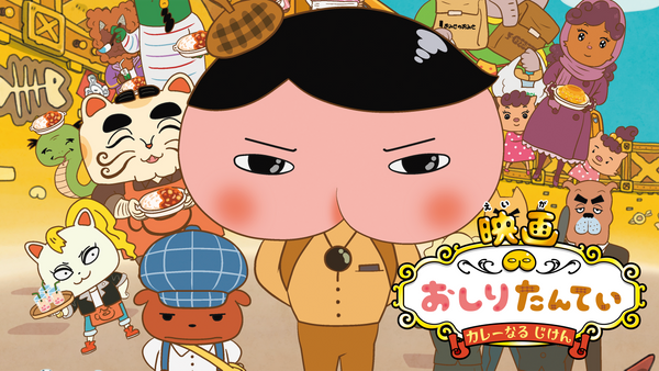 映画 おしりたんてい カレーなる じけん | Hulu(フールー)
