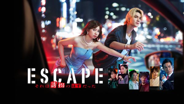 ドラマ『ESCAPE それは誘拐のはずだった』の動画を見逃し配信するサービス一覧！無料ならどこで見れる？