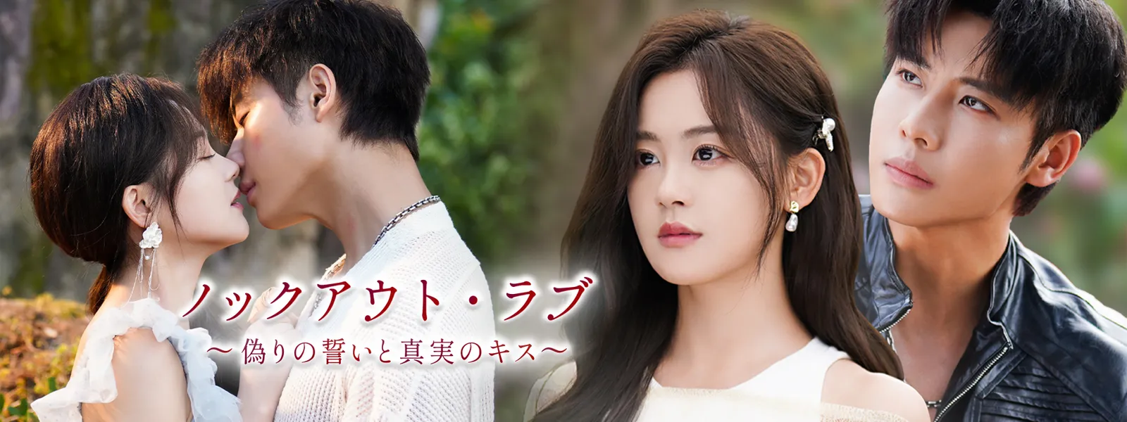 ノックアウト･ラブ 偽りの誓いと真実のキス - サムネイル