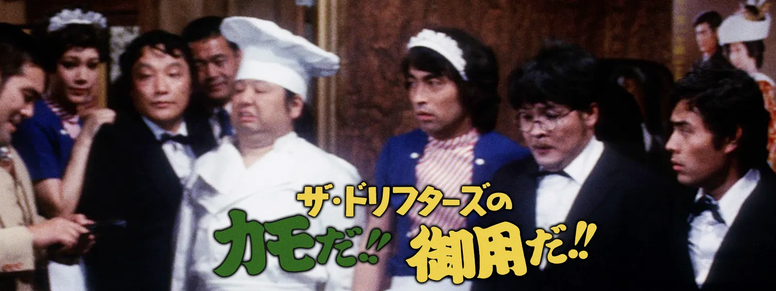ザ ドリフターズのカモだ 御用だ が見放題 Hulu フールー お試し無料
