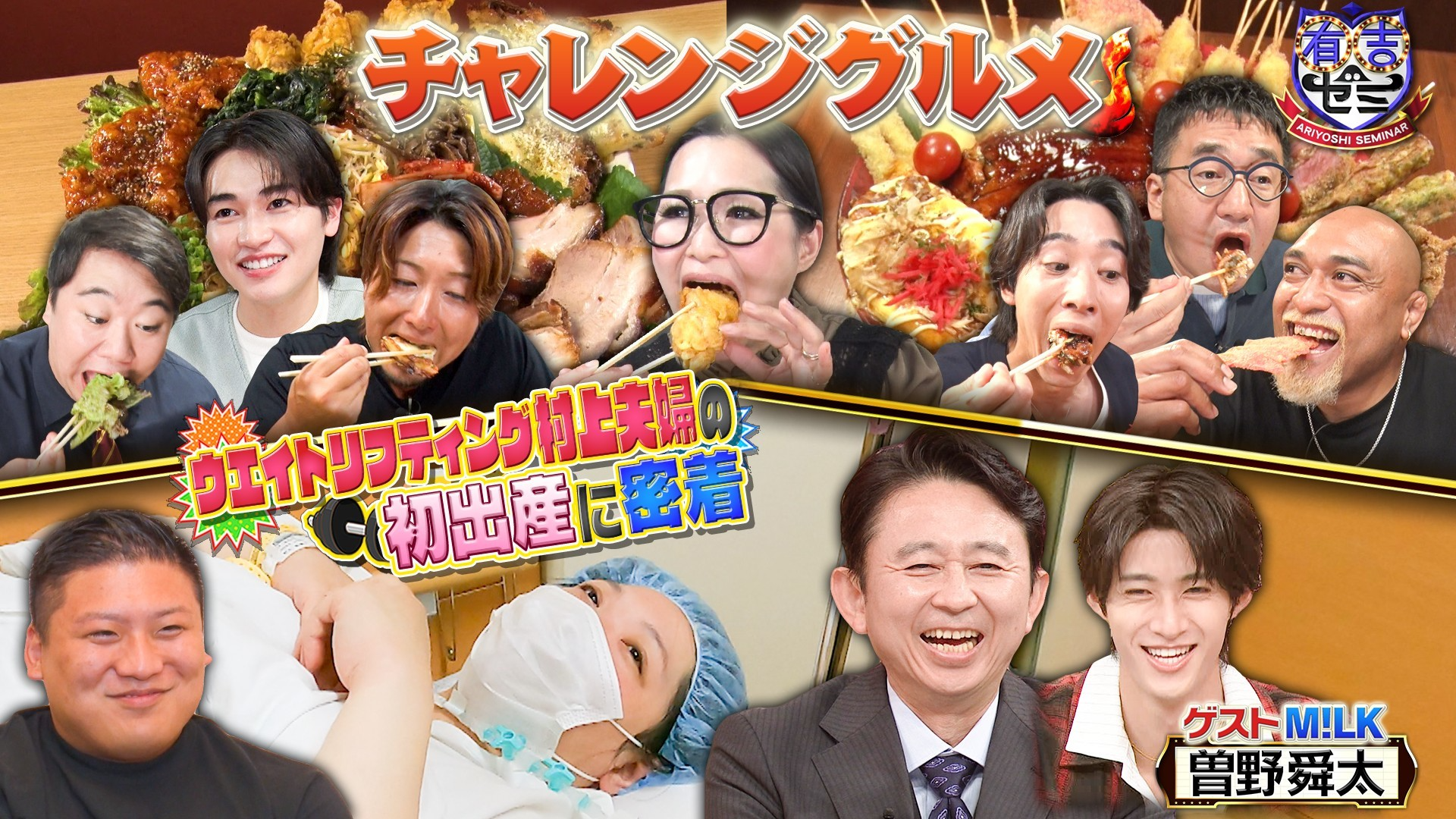 ギャル曽根VS最旬俳優&最強ラグビー選手▼アスリート夫婦の出産密着