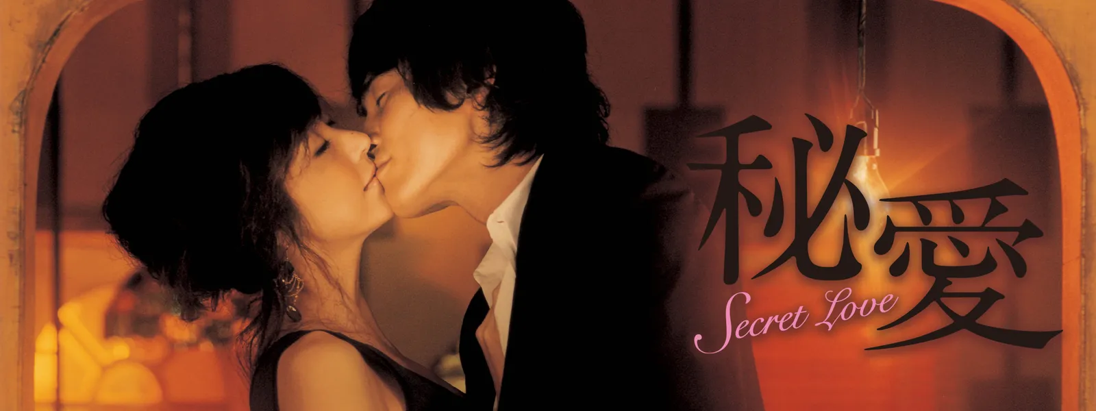 秘愛 Secret Love Hulu(フールー)