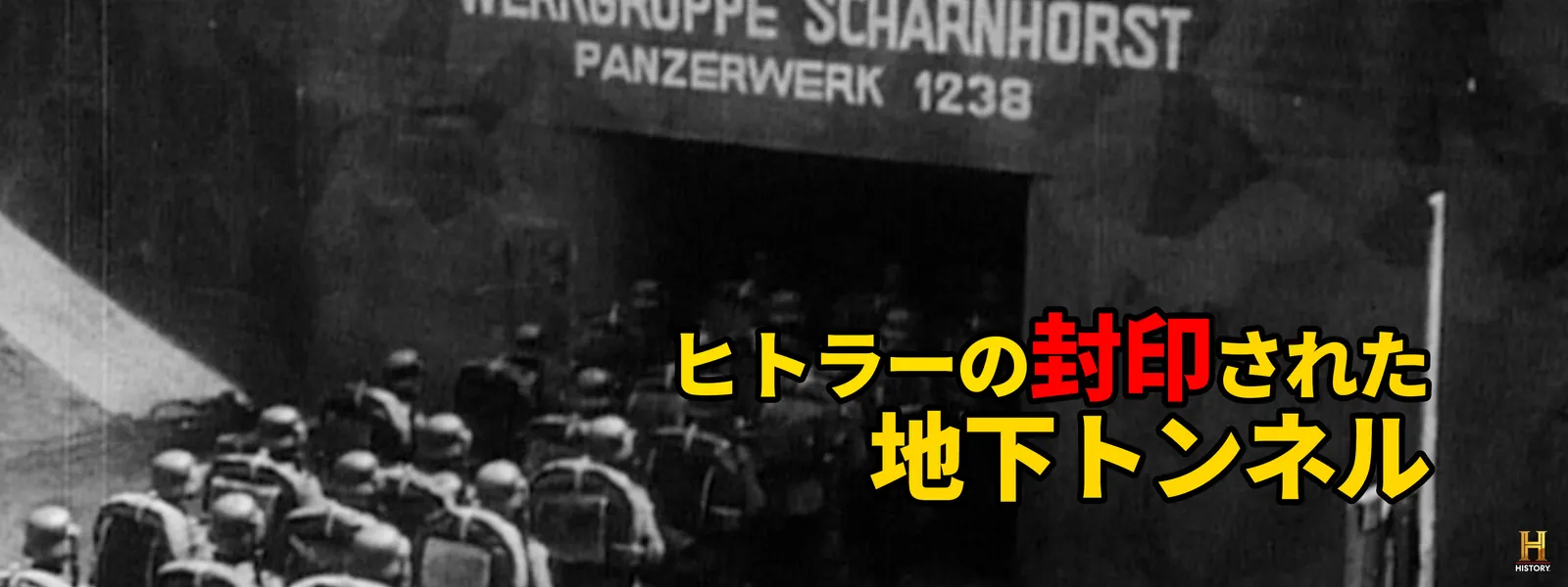 ヒトラーの封印された地下トンネル | Hulu(フールー)