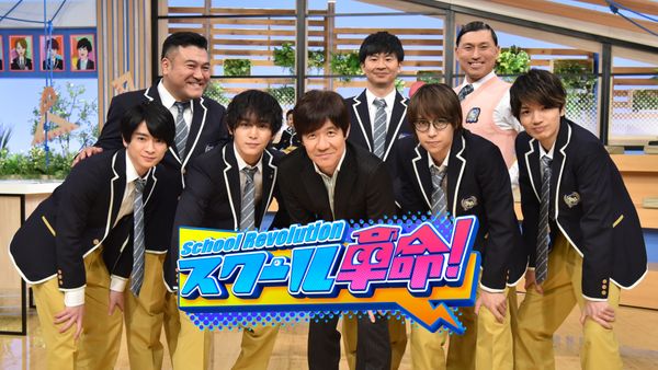 スクール革命! 2025/1/26 放送 あるあるクイズ! 思わず共感…実演チャレンジ帰省した時に… | Hulu(フールー)