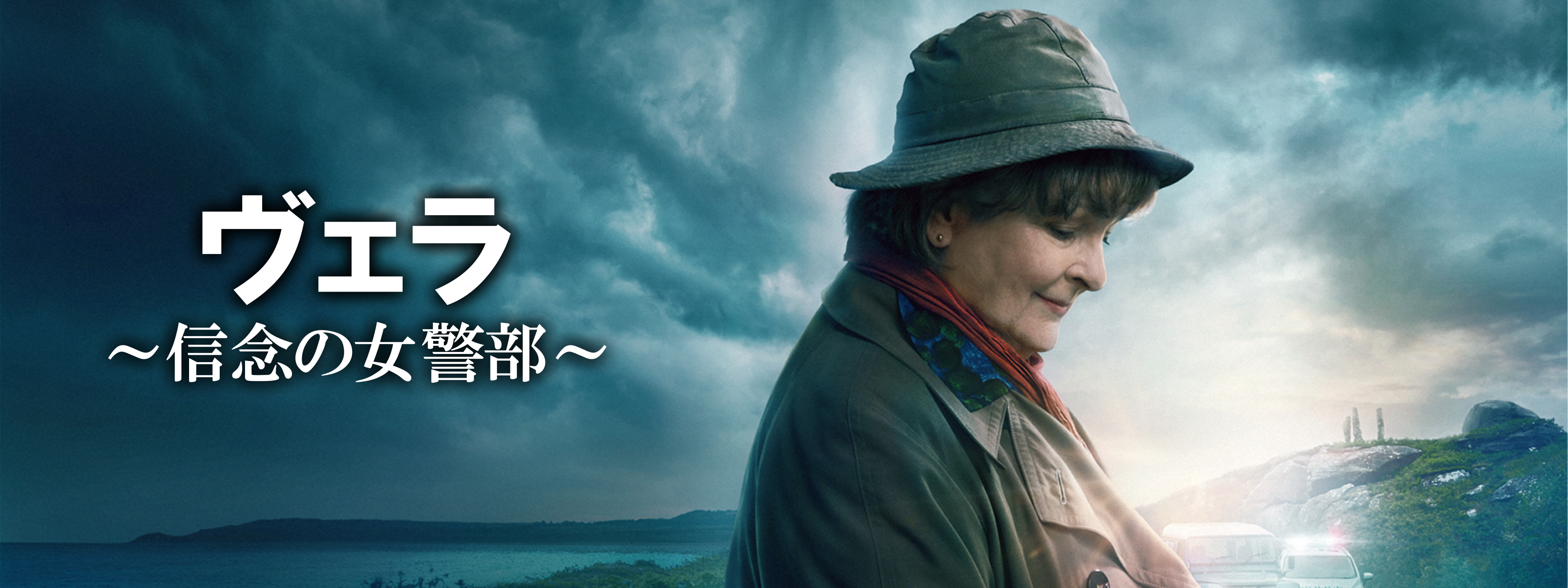 ５月１０日迄　　　海外ドラマ　ヴェラ信念の女警部　シーズン1~14 ヴェラ～信念の女警部～ | Hulu(フールー)
