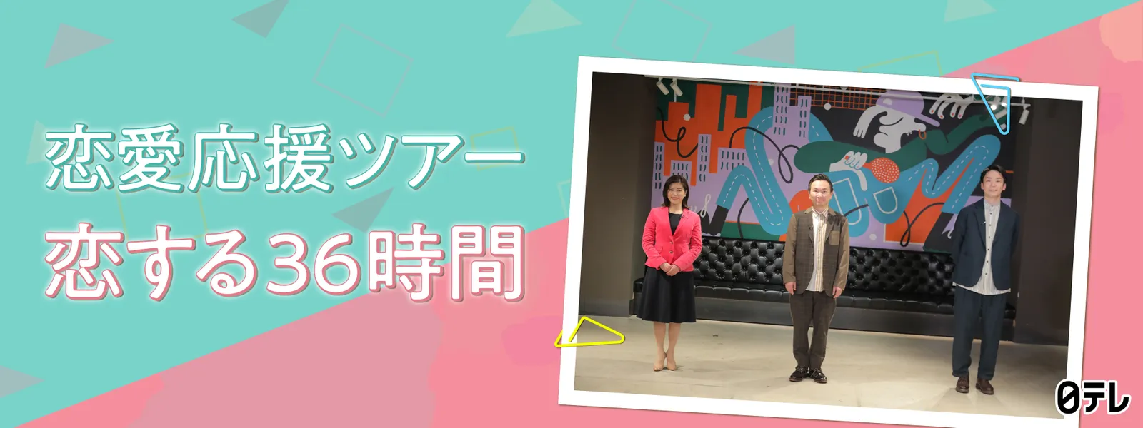 恋愛応援ツアー 恋する36時間 が見放題 Hulu フールー お試し無料