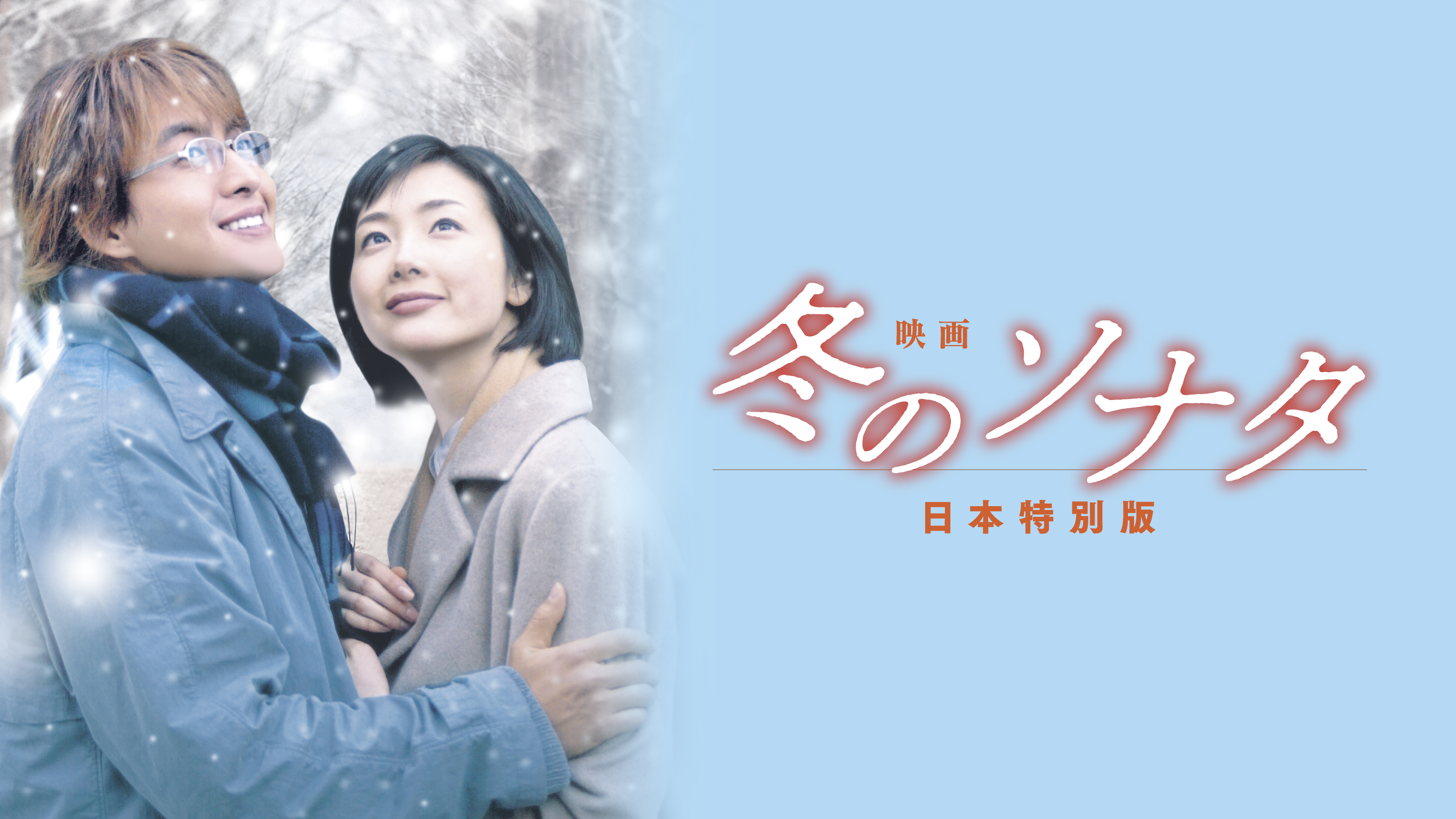 映画 冬のソナタ 日本特別版 | Hulu(フールー)