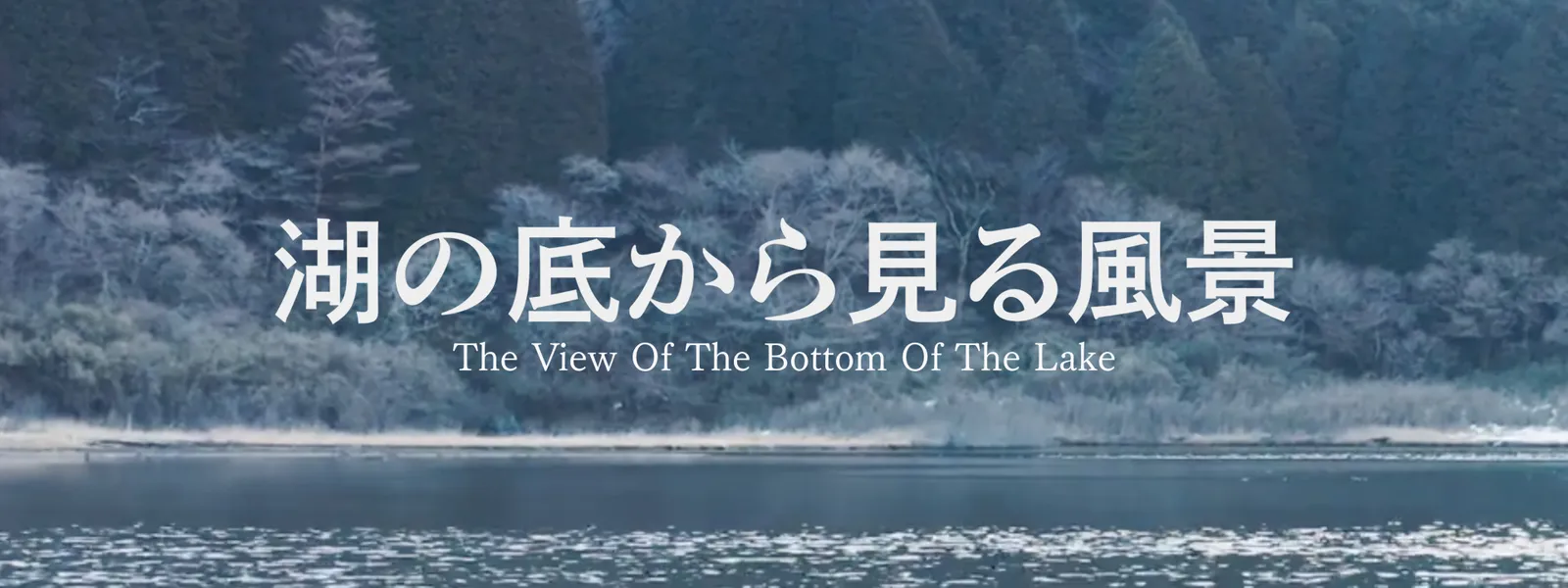 湖の底から見る風景 - サムネイル