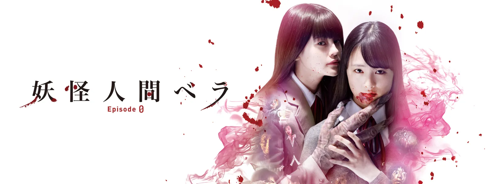 妖怪人間ベラ ～Episode0 (ゼロ)～ - サムネイル
