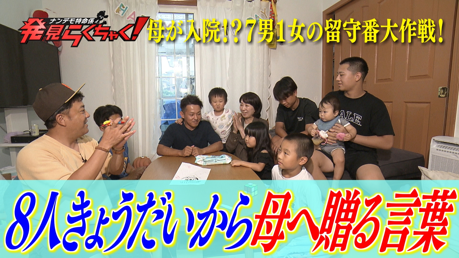 福岡市の8人きょうだい 病気の母のため留守番を… ～後編～