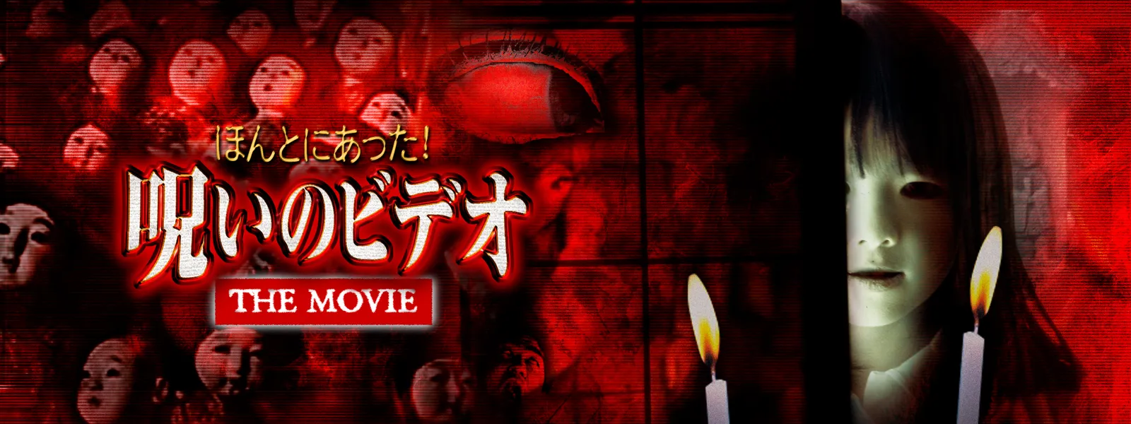 ほんとにあった 呪いのビデオ The Movie が見放題 Hulu フールー お試し無料 ほんとにあった 呪いのビデオ The Movie が見放題 Hulu フールー お試し無料