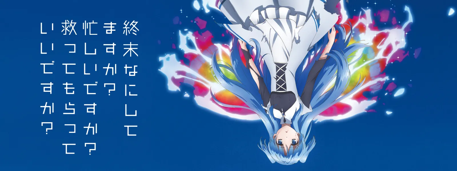 終末なにしてますか 忙しいですか 救ってもらっていいですか が見放題 Hulu フールー お試し無料