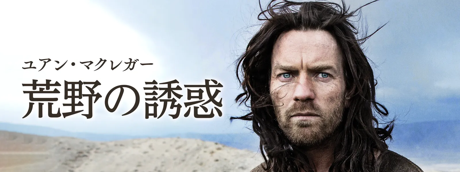 ユアン・マクレガー／荒野の誘惑 | Hulu(フールー)