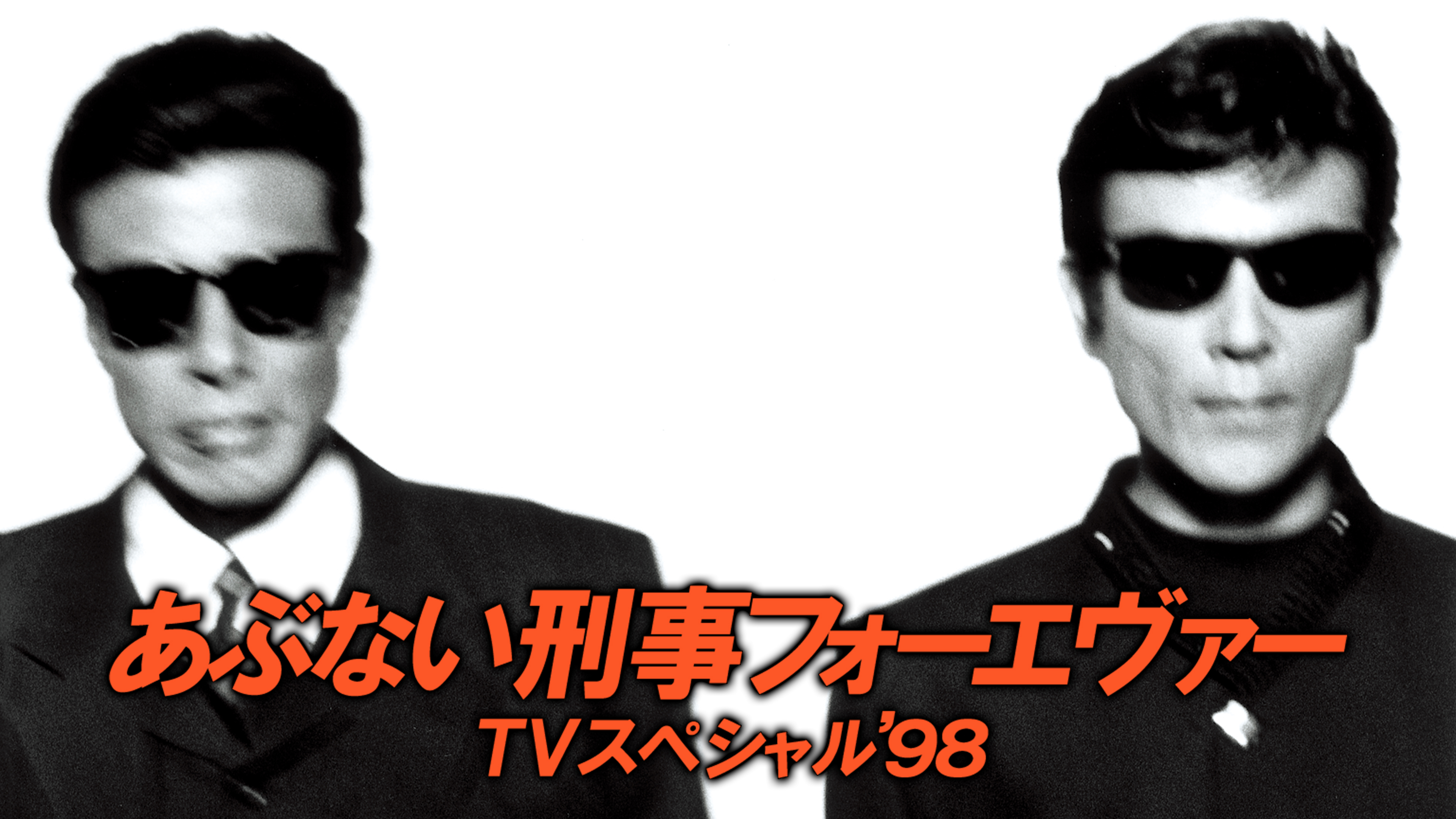 あぶない刑事フォーエヴァー TVスペシャル'98 | Hulu(フールー)