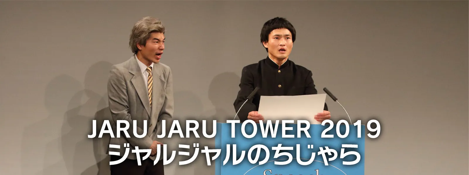 JARU JARU TOWER 2019 ジャルジャルのちじゃら | Hulu(フールー) JARU JARU TOWER 2019 ジャルジャルのちじゃら | Hulu(フールー)