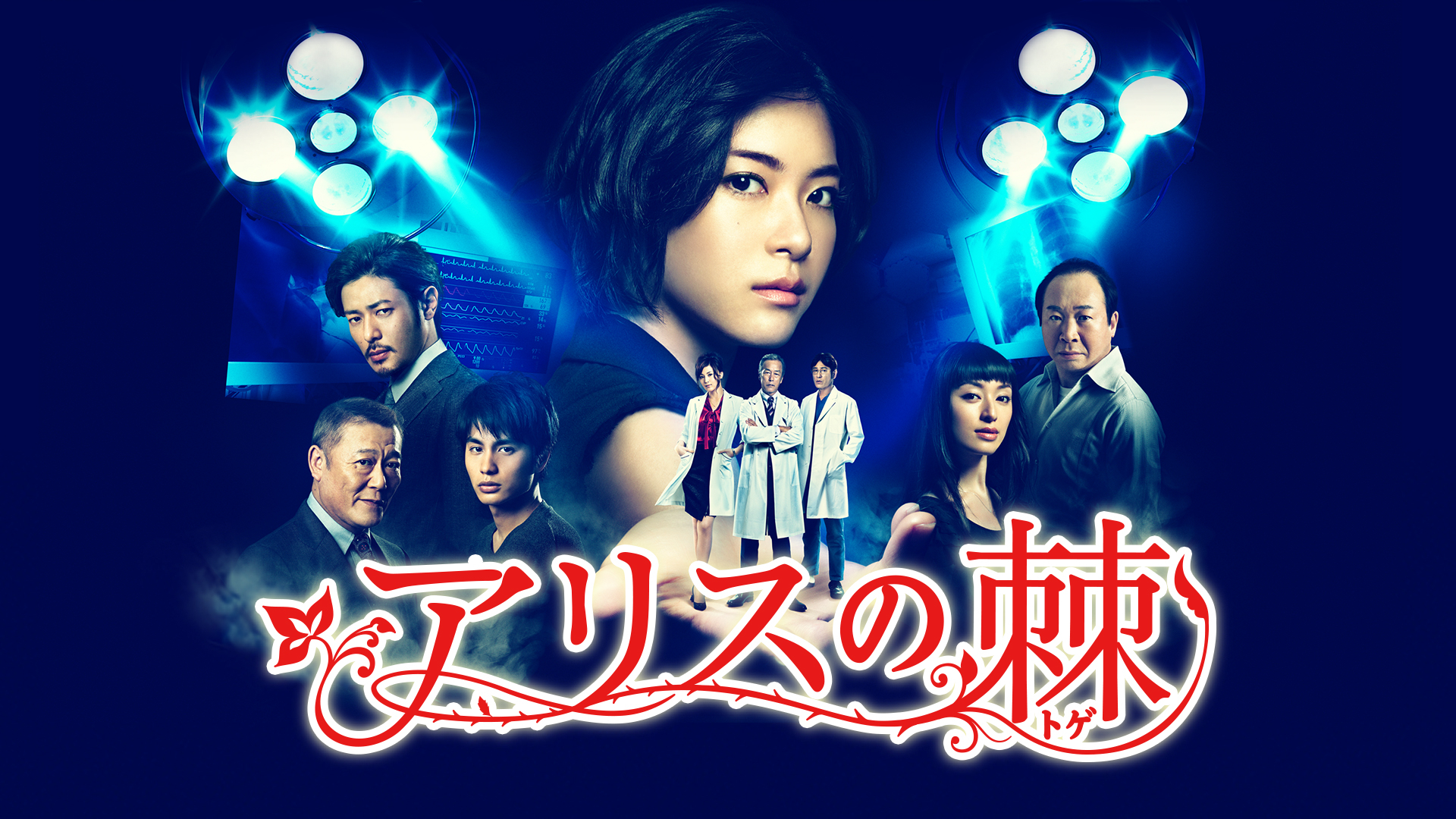 アリスの棘 | Hulu(フールー)