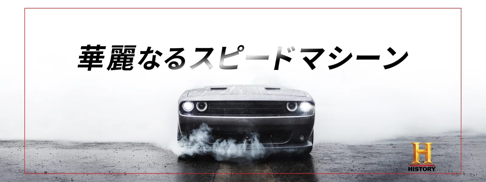 華麗なるスピードマシーン - サムネイル