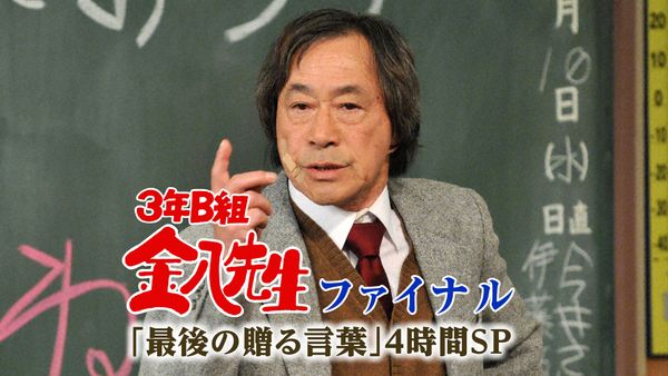 3年B組金八先生ファイナル「最後の贈る言葉」
