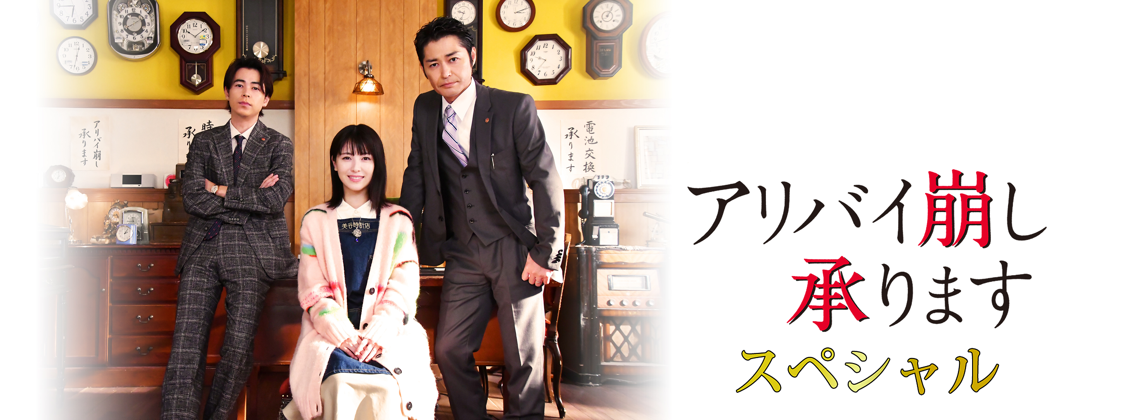 アリバイ崩し承りますスペシャル | Hulu(フールー)