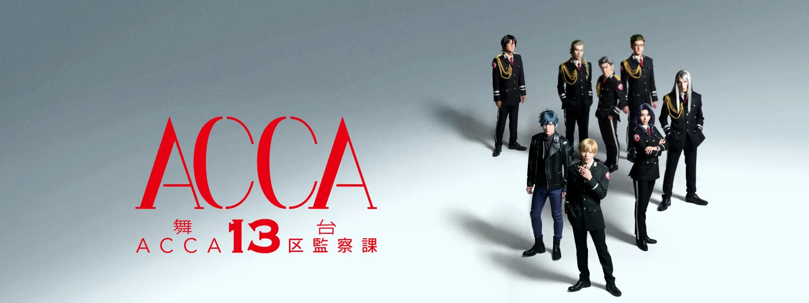 舞台 Acca13区監察課 が見放題 Hulu フールー お試し無料 舞台 Acca13区監察課 が見放題 Hulu フールー お試し無料