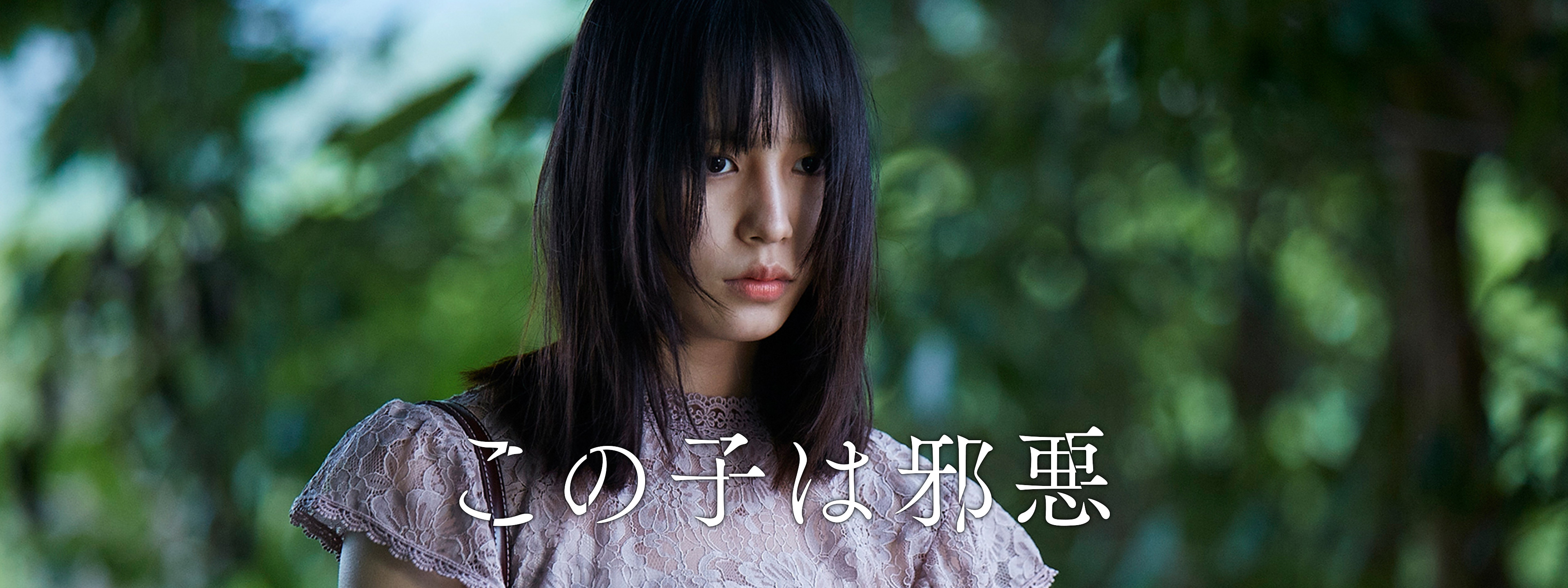 この子は邪悪 | Hulu(フールー)