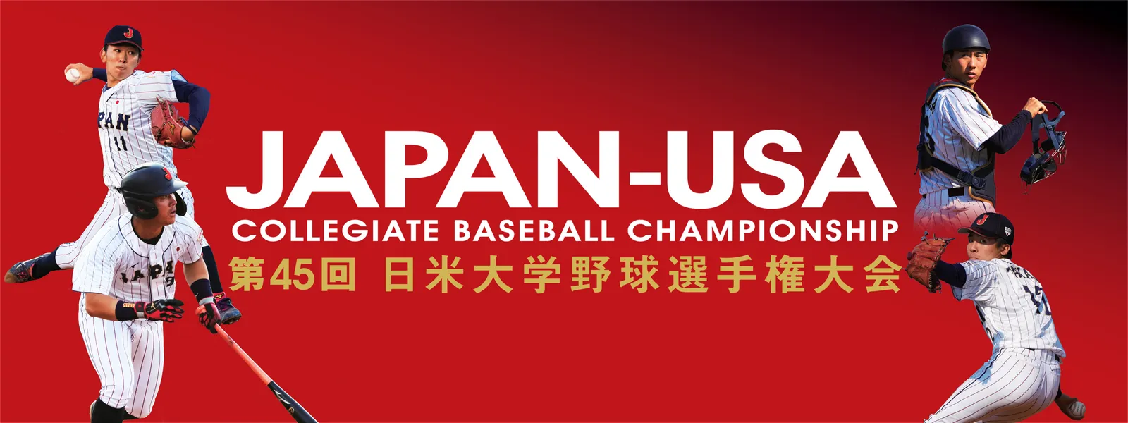第45回日米大学野球選手権大会 第3戦／第4戦 | Hulu(フールー)