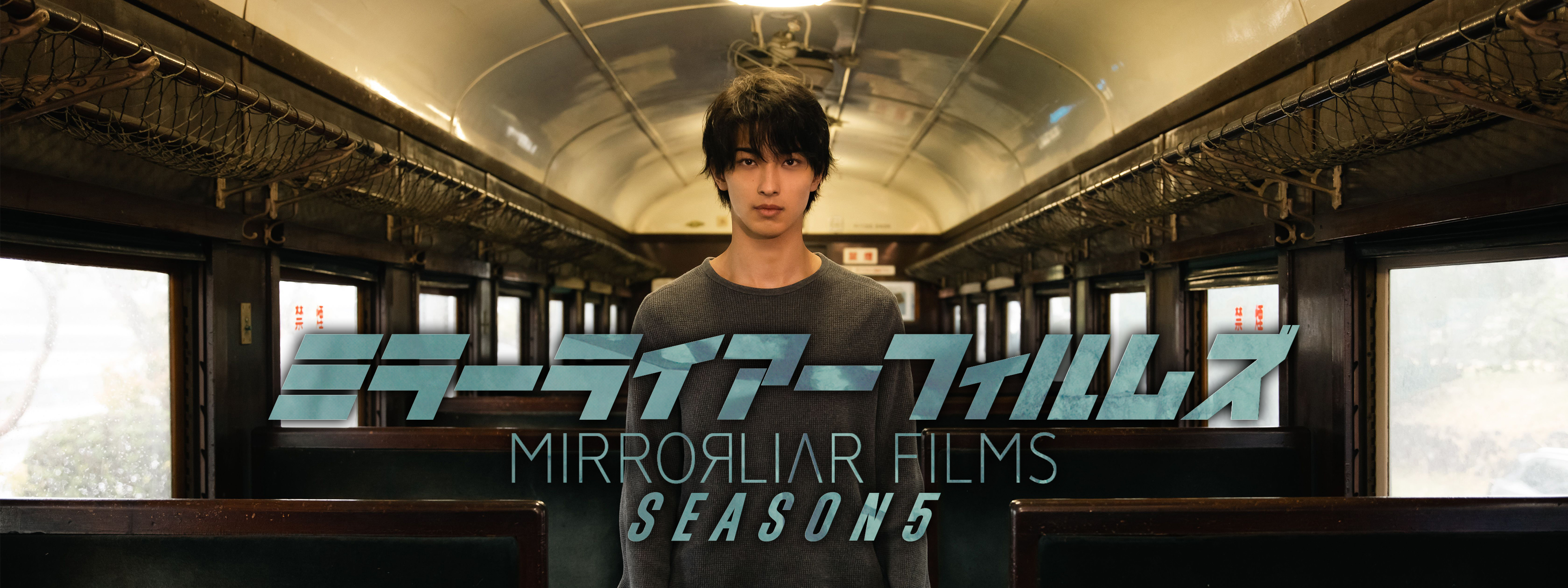 MIRRORLIAR FILMS Season5 | Hulu(フールー)