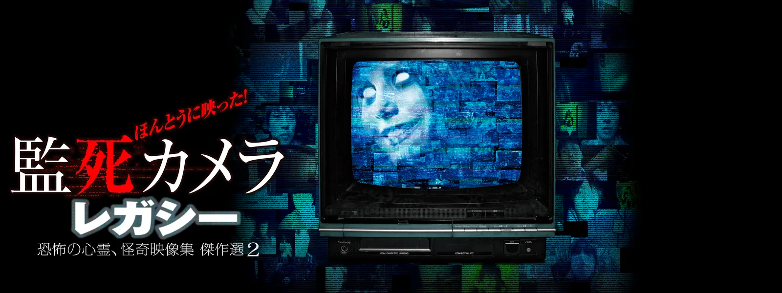 監死カメラ レガシー - サムネイル