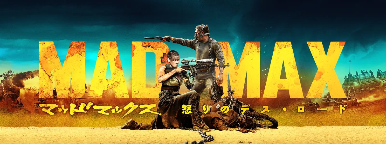 マッドマックス 怒りのデス ロード が見放題 Hulu フールー お試し無料