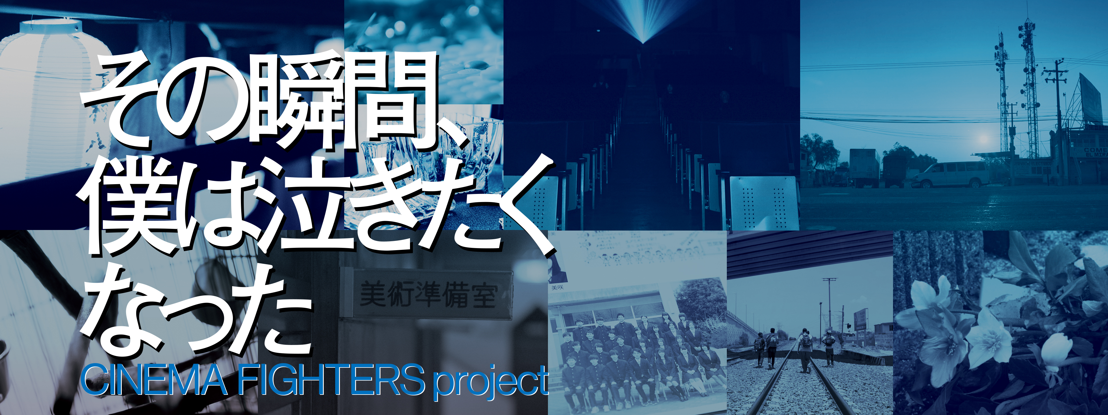 その瞬間、僕は泣きたくなった －CINEMA FIGHTERS project－ が見放題