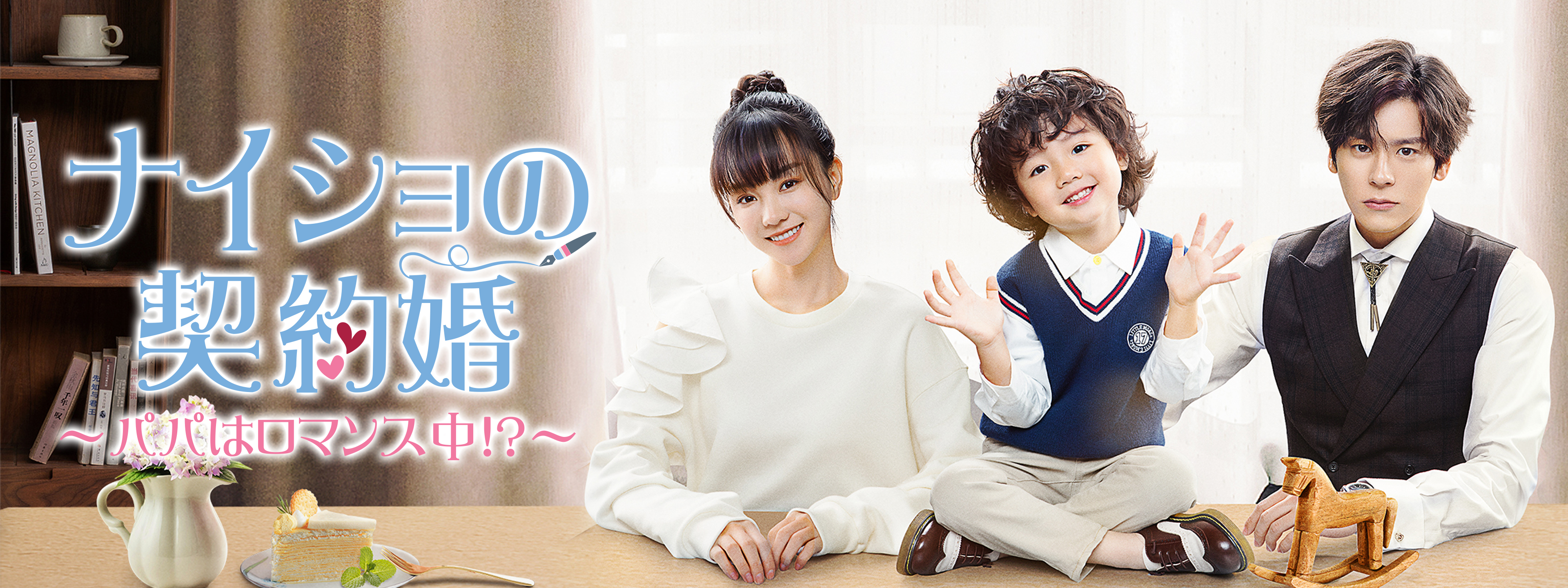 ナイショの契約婚 ～パパはロマンス中!?～ | Hulu(フールー)