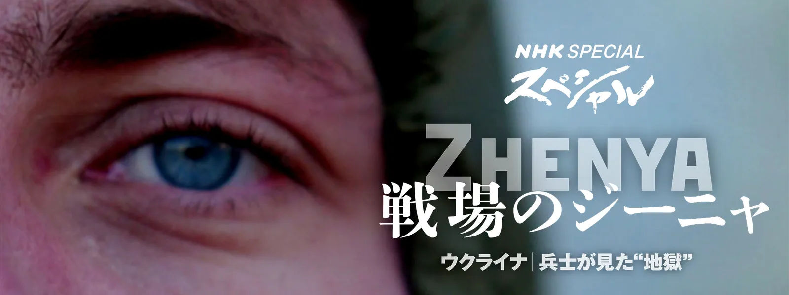 NHKスペシャル「戦場のジーニャ ～ウクライナ 兵士が見た“地獄”～」 - サムネイル