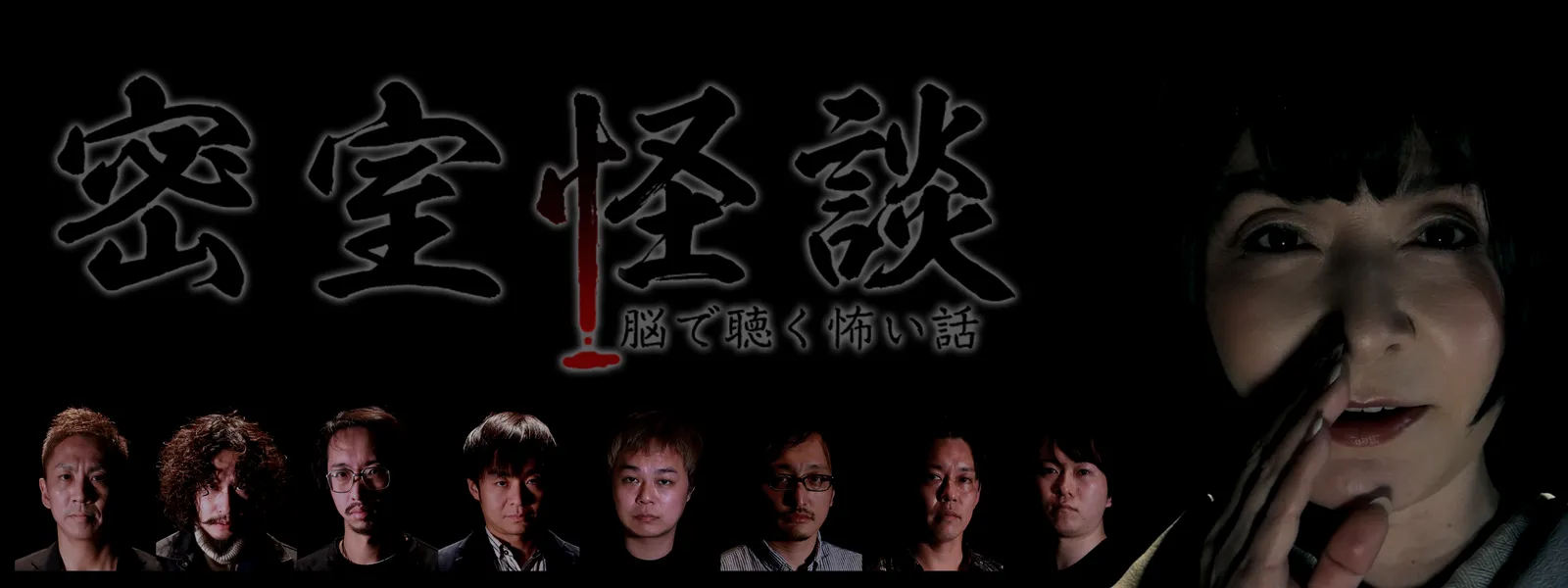 密室怪談 脳で聴く怖い話 が見放題 Hulu フールー お試し無料