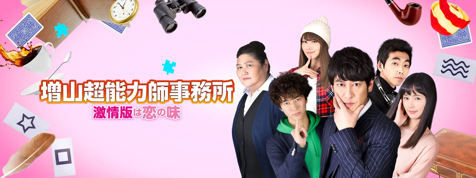 増山超能力師事務所 激情版は恋の味 が見放題 Hulu フールー お試し無料 増山超能力師事務所 激情版は恋の味 が見放題 Hulu フールー お試し無料