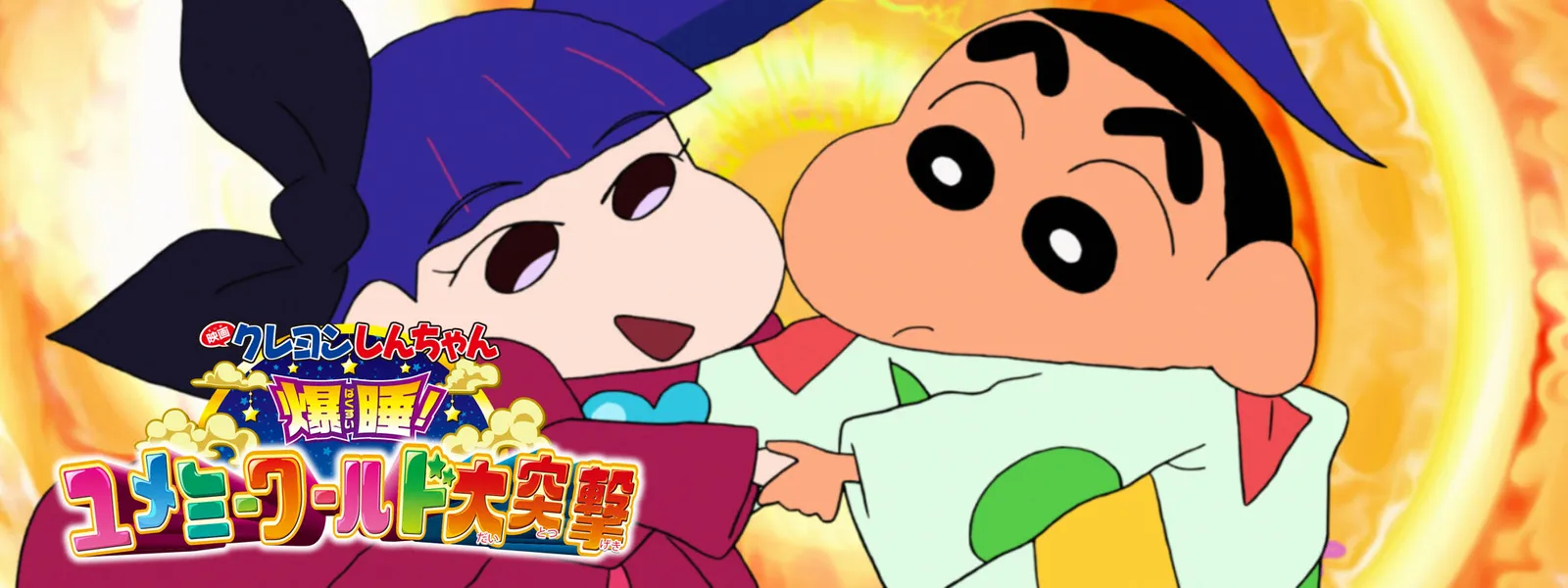 映画クレヨンしんちゃん 爆睡! ユメミーワールド大突撃 - サムネイル