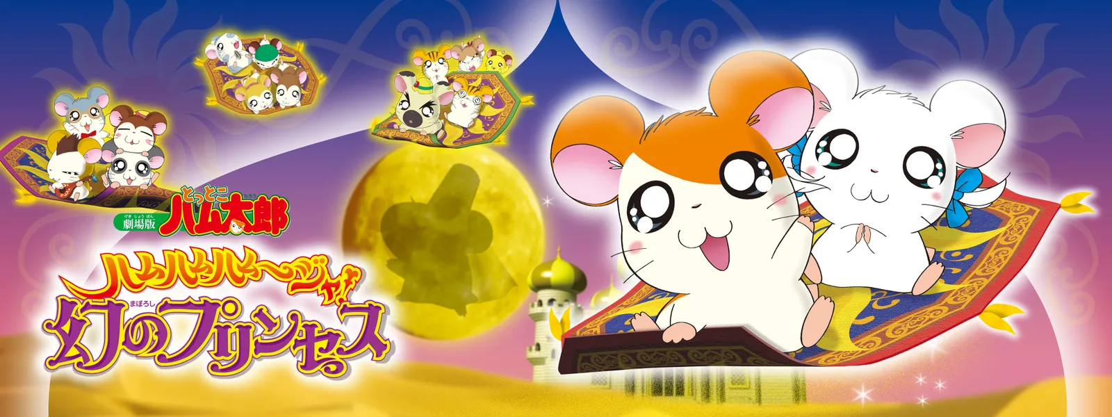 劇場版とっとこハム太郎 ハムハムハムージャ! 幻のプリンセス - サムネイル