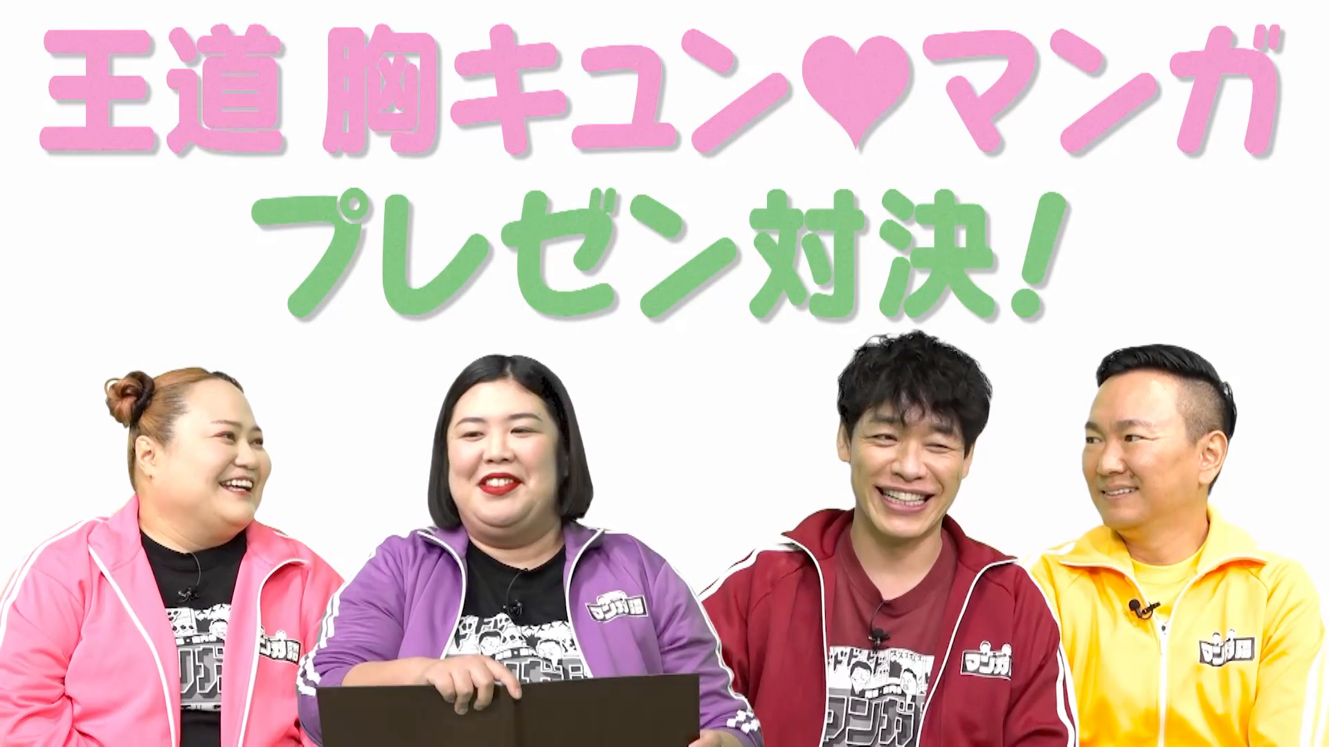 「女性に人気のおすすめマンガプレゼン対決」第5弾!