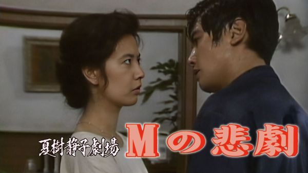 Mの悲劇
