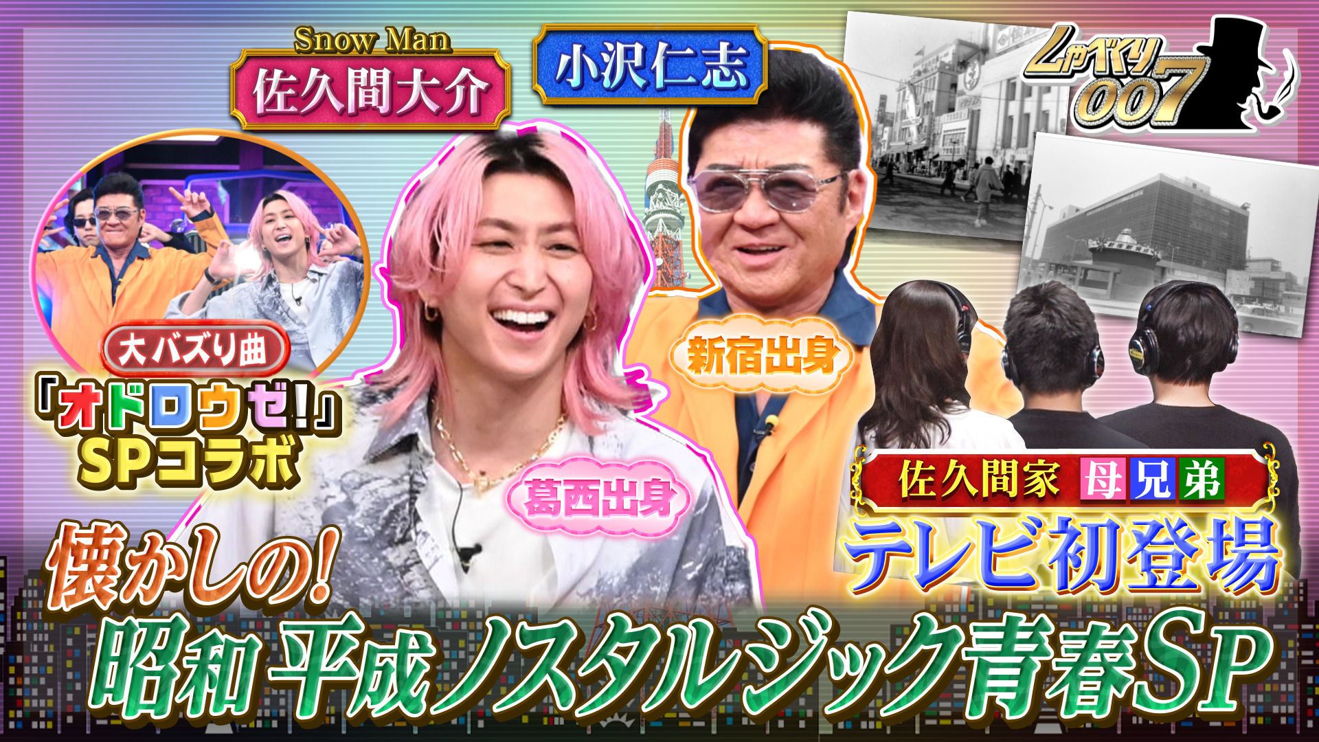 Snow Man佐久間が母&兄弟と初共演!! (秘) 家族参観SP